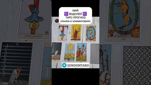 ВОДОЛЕЙ МАЙ ТАРО ПРОГНОЗ смотреть онлайн
