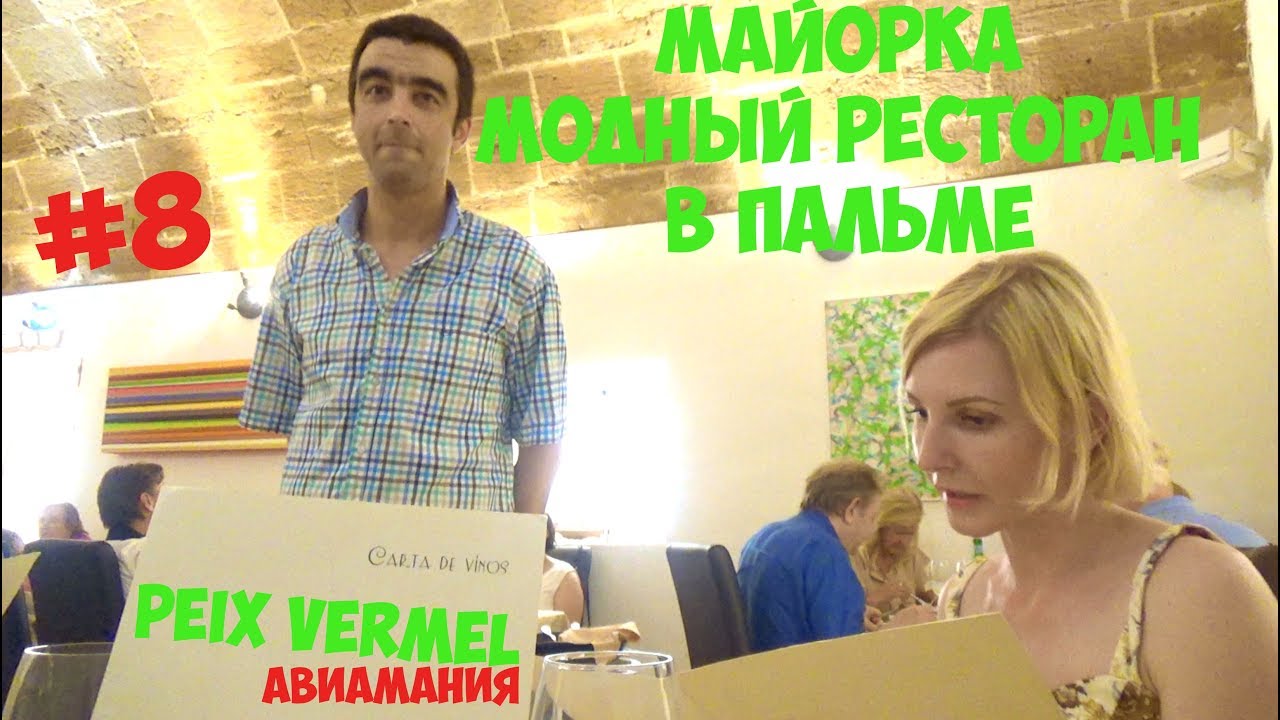 Майорка_ модный рыбный ресторан PEIX Vermell в Пальме #8.mp4 смотреть онлайн