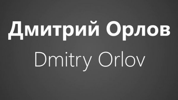 How To Pronounce Дмитрий Орлов Dmitry Orlov