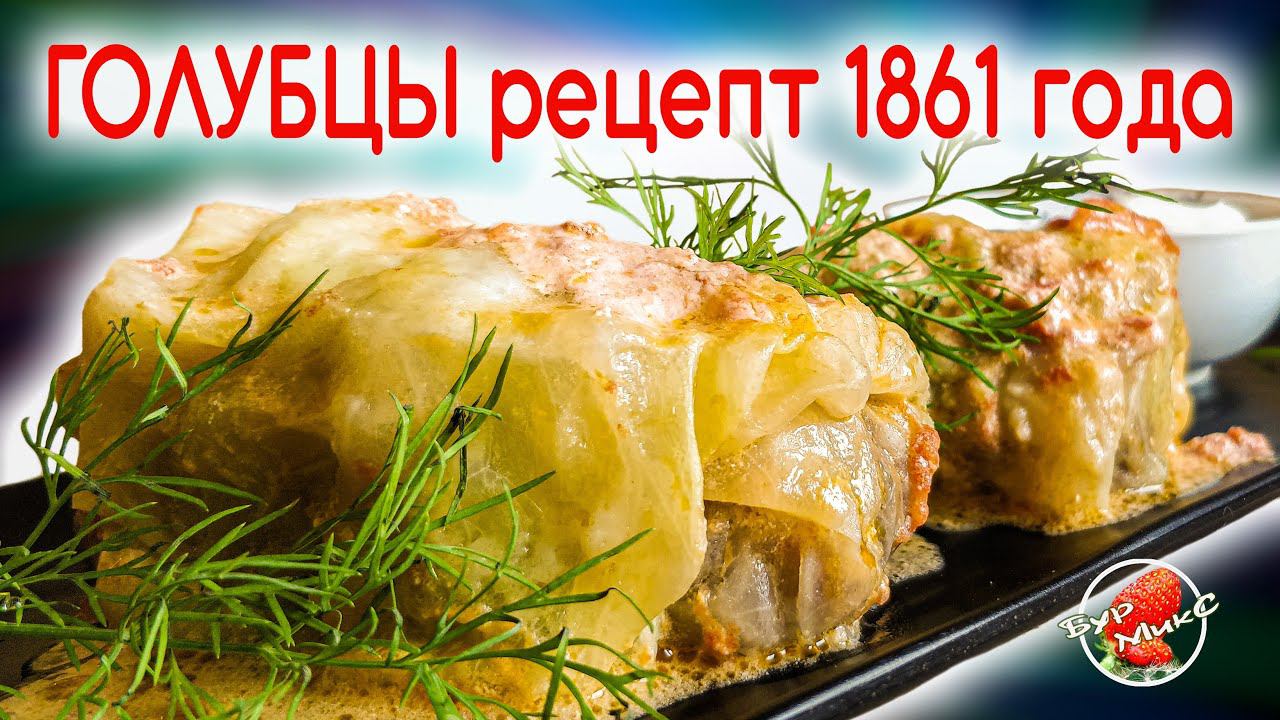 Голубцы с мясом и рисом по рецепту 1861 года / Stuffed cabbage rolls with meat and rice смотреть онлайн