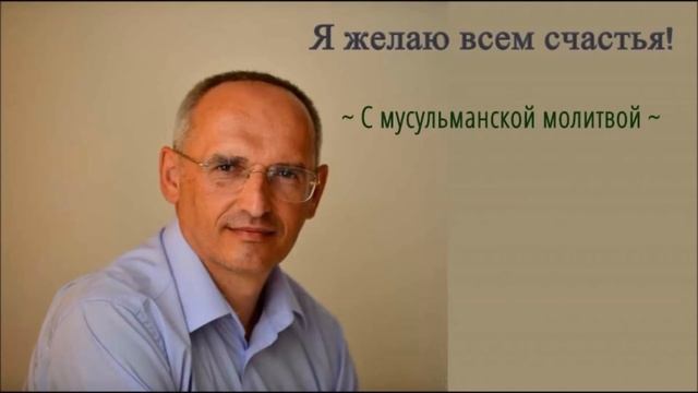 Торсунов Я Желаю Всем Счастья под фон прекрасной мусульманской молитвы смотреть онлайн