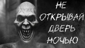 НЕ ОТКРЫВАЙ ДВЕРЬ НОЧЬЮ - Страшные истории на ночь - Страшилки на ночь