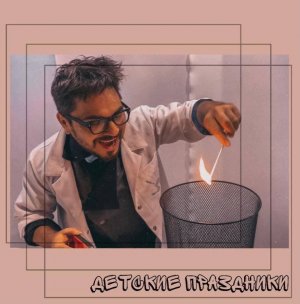 Детский праздник. Эксперементы дома. Домашний эксперимент