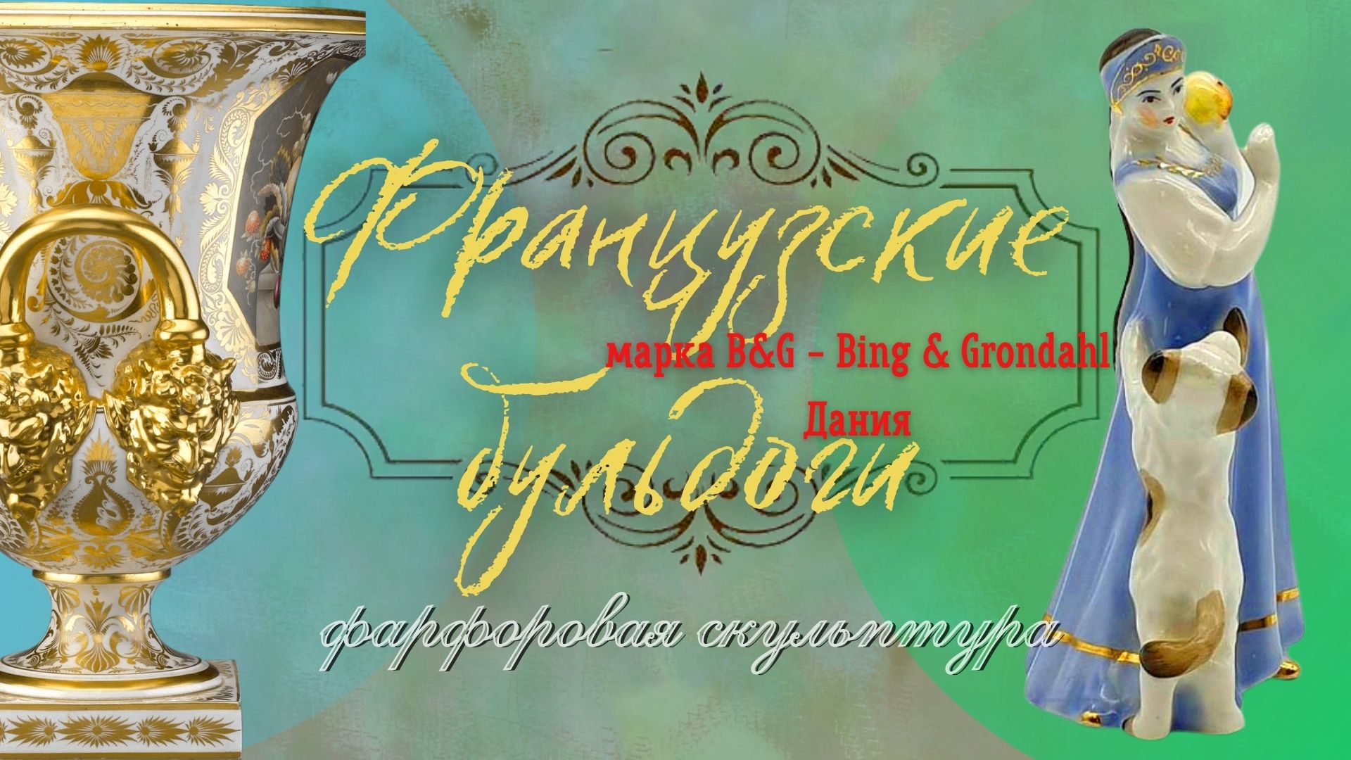 Французские бульдоги в датском фарфоре XIX -XXв.