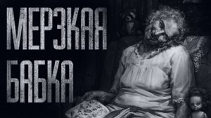 МЕРЗКАЯ БАБКА... Страшные истории от Гробовщика. Истории на ночь. Страшилки