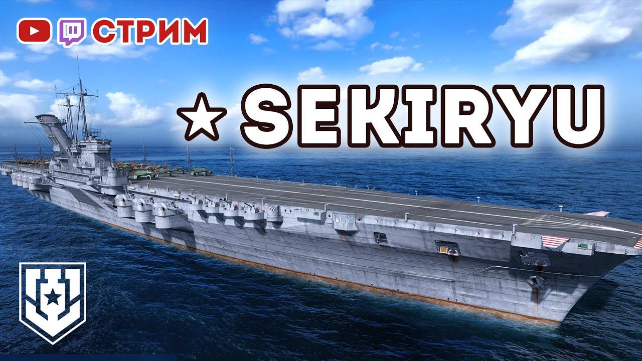 Суперавианосец SEKIRYU ⚓ #миркораблей #авианосец #worldofwarships