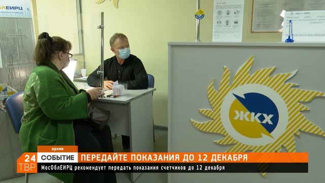 МосОблЕИРЦ рекомендует передать показания до 12 декабря смотреть онлайн