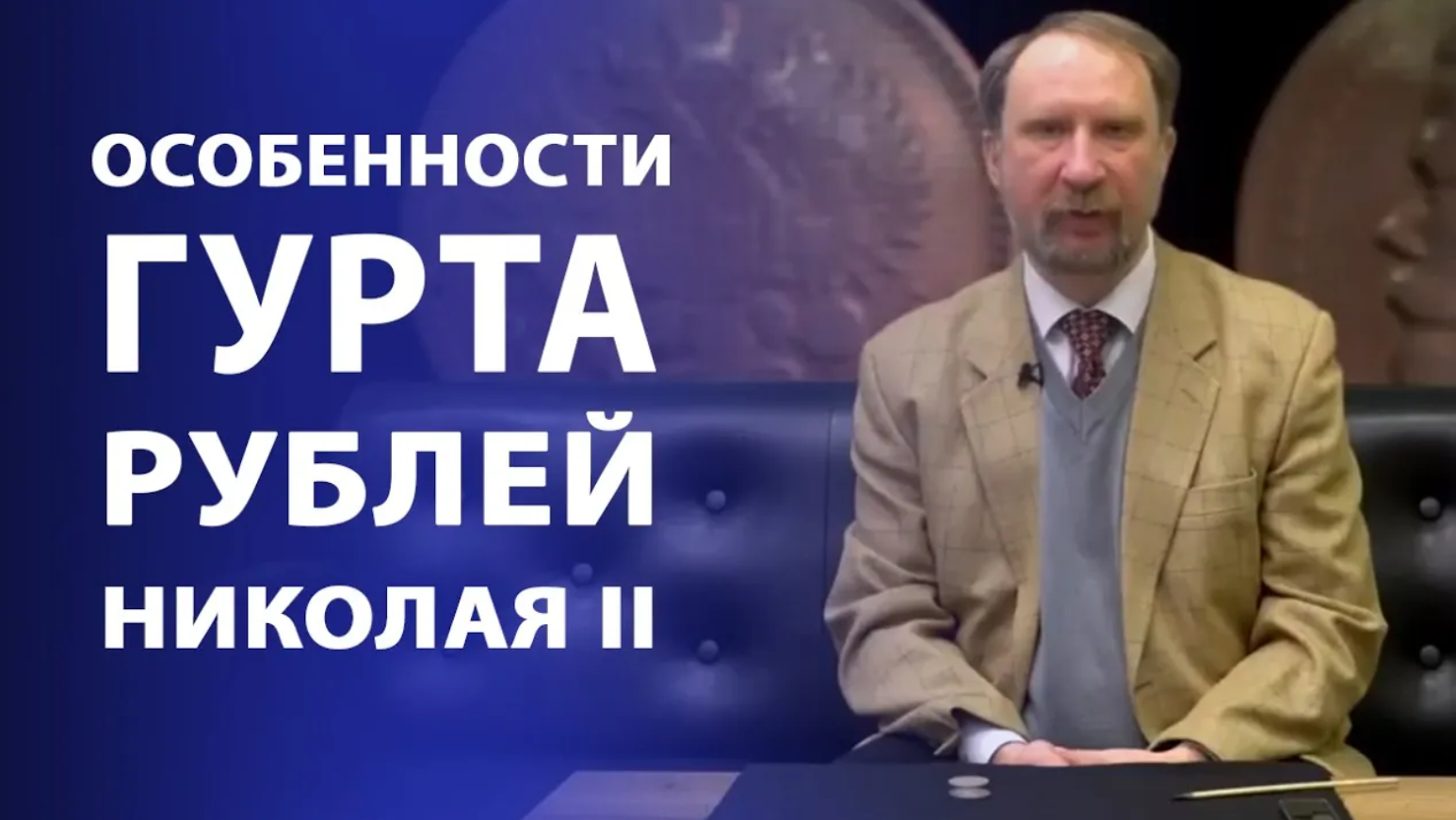 Особенности гурта рублей Николая II, чеканенных за рубежом. Нумизматика смотреть онлайн