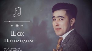 Шоколадым мармеладым - Шах Атажанов | Shokoladym - Shax Atajanov Админ:87075236252