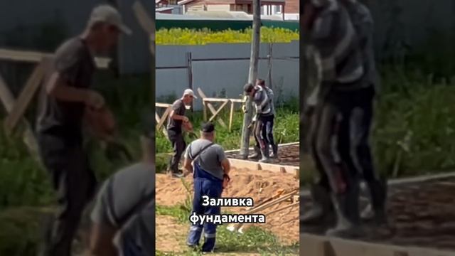 Заливка фундамента перевернутая чаша #своимируками #россия #izhevsk #строительство #фундамент смотреть онлайн