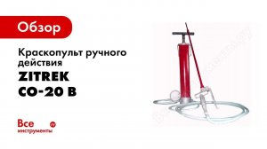 Обзор: Краскопульт ручного действия Zitrek СО-20 В 018-1042
