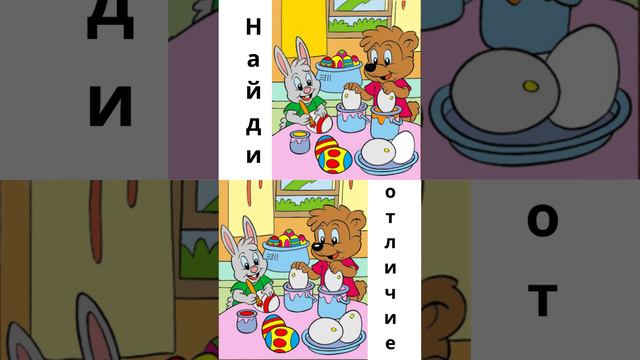 Найди отличие