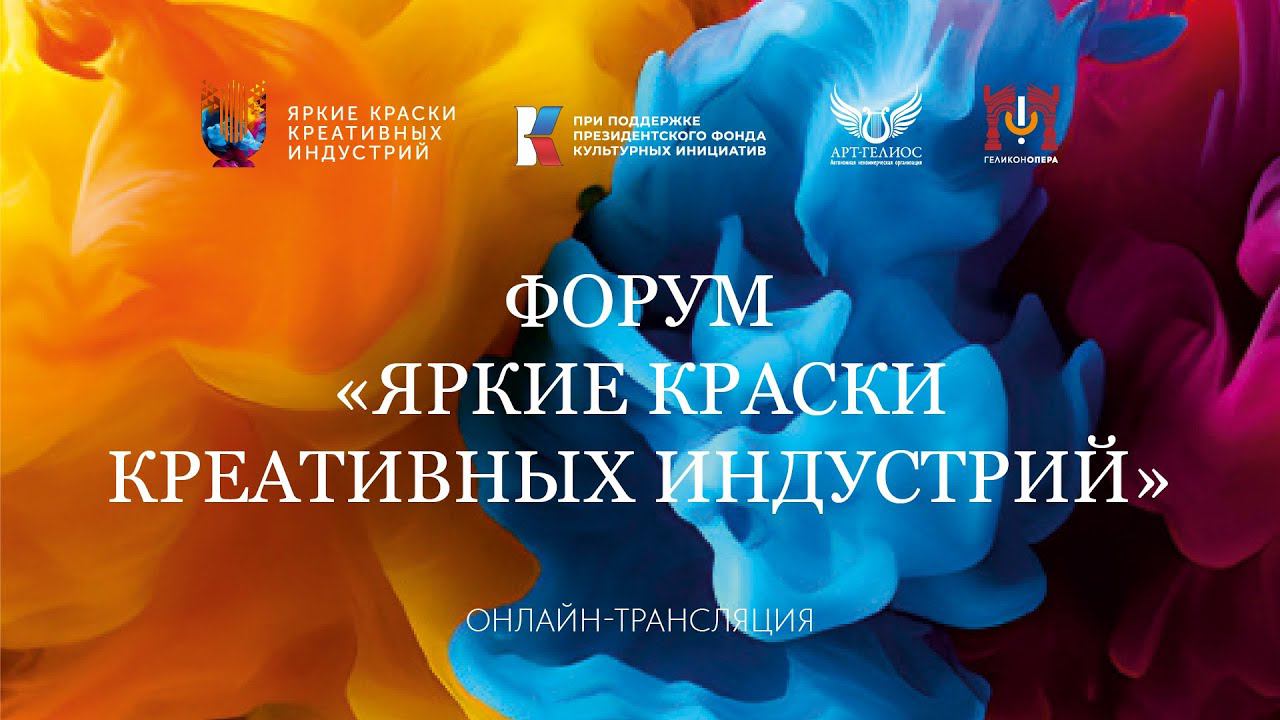 Форум «Яркие краски креативных индустрий» смотреть онлайн