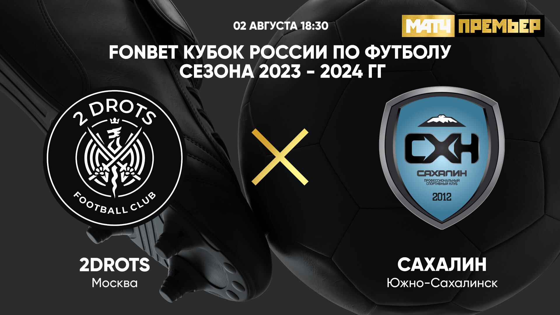 ФОНБЕТ Кубок России. 2Drots - Сахалин