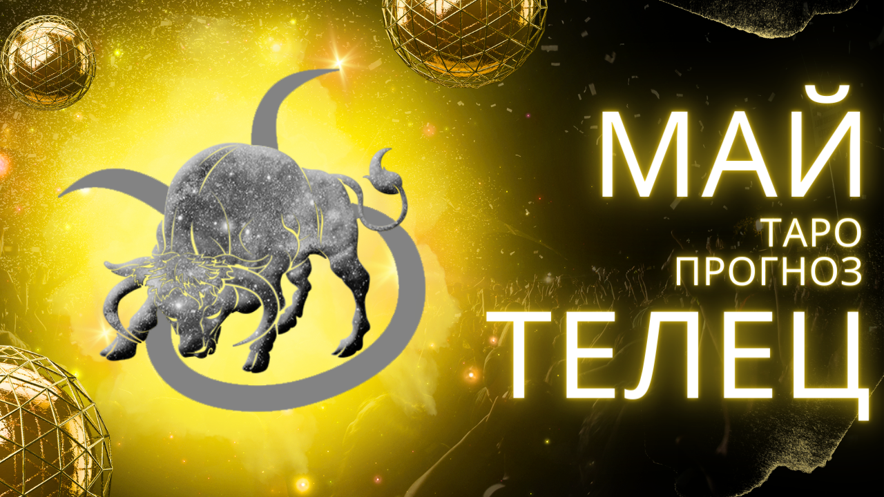 ✨ МАЙ ♉ ТЕЛЕЦ ♉ ТАРО ПРОГНОЗ! ✨ ВРЕМЯ ПЕРЕМЕН! 💔 смотреть онлайн