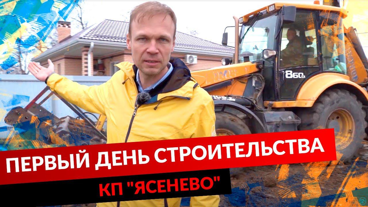 ПЕРВЫЙ ДЕНЬ СТРОИТЕЛЬСТВА. КП "ЯСЕНЕВО" смотреть онлайн