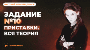 РОЛИК по №10. Приставки. Вся теория для ЕГЭ по русскому языку.