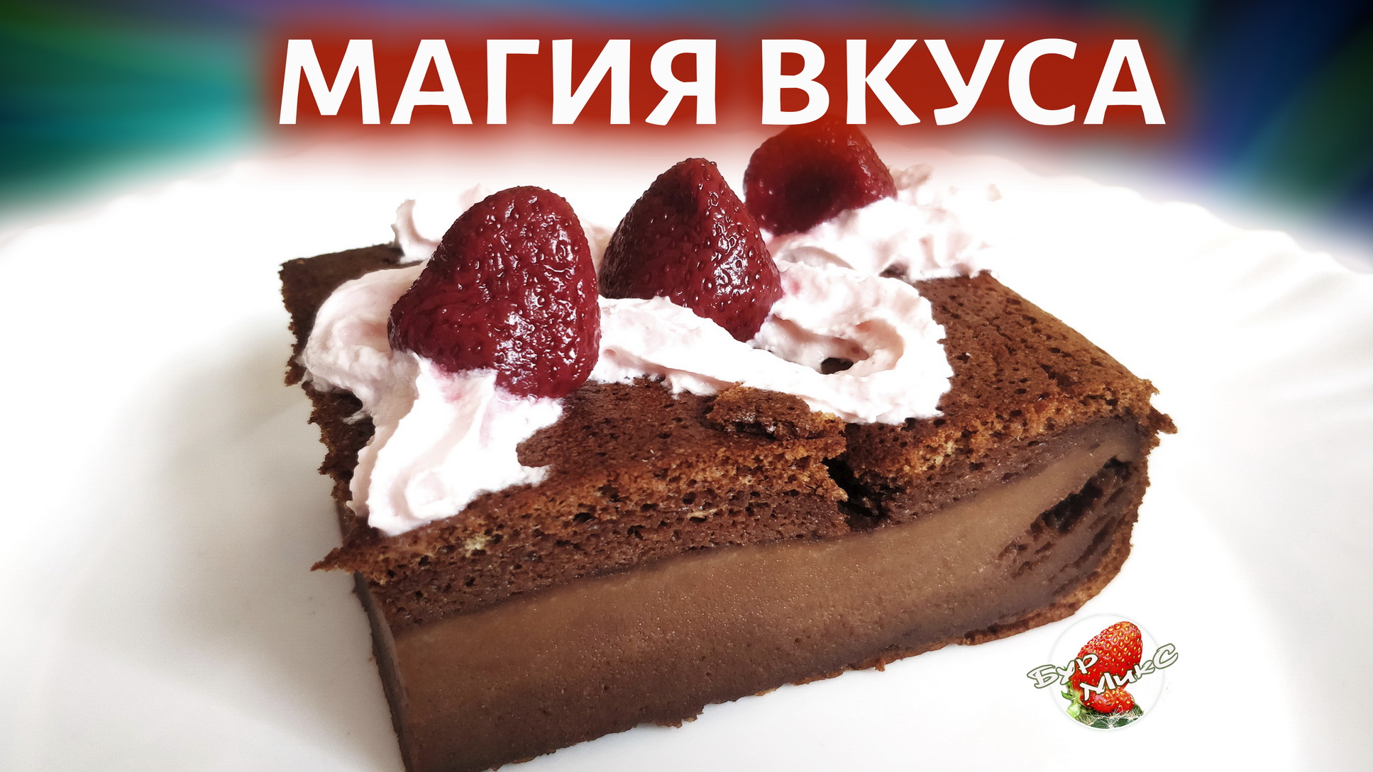 Волшебный шоколадный десерт смотреть онлайн