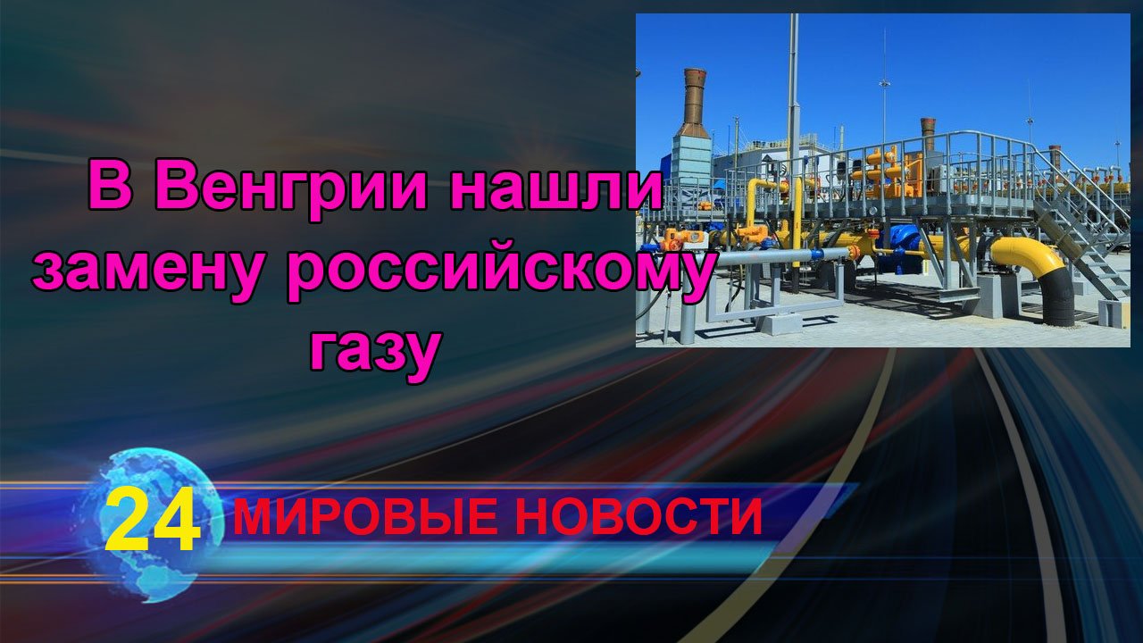 В Венгрии нашли замену российскому газу