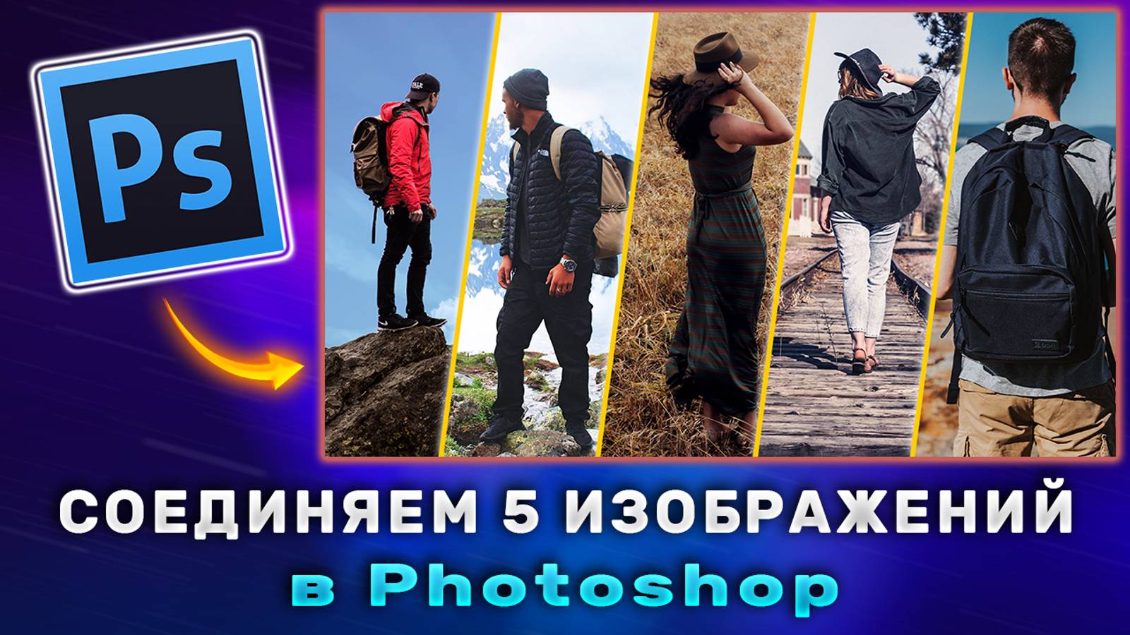 Как соединить несколько изображений в одно в Фотошопе Photoshop смотреть онлайн