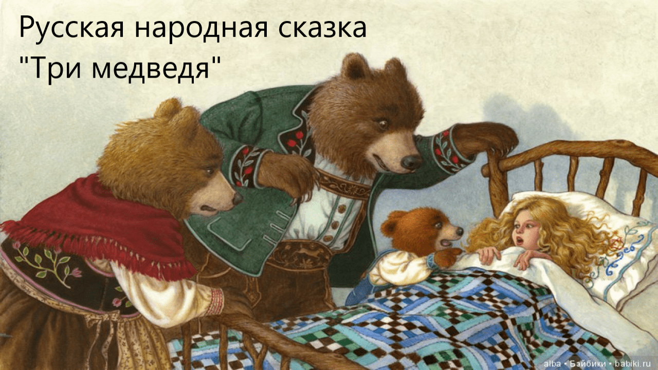 Русская народная сказка "Три медведя". Живое чтение смотреть онлайн