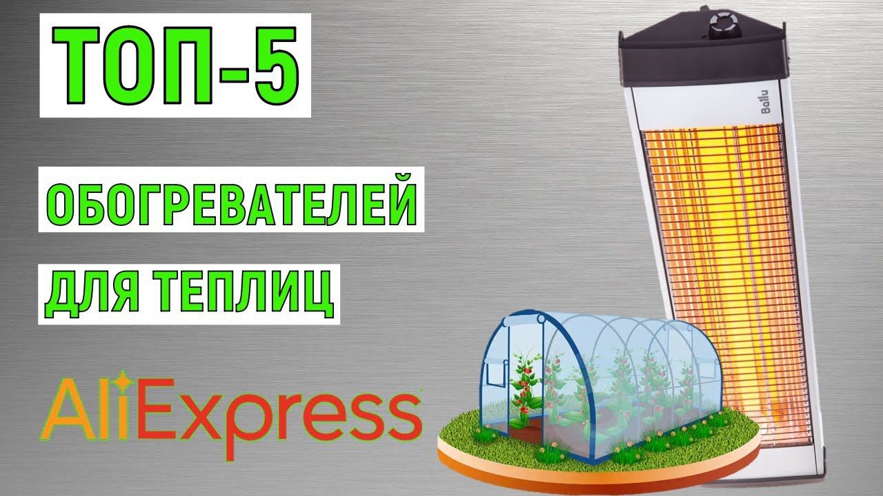 ТОП-5 лучших обогревателей для теплиц с AliExpress. Рейтинг