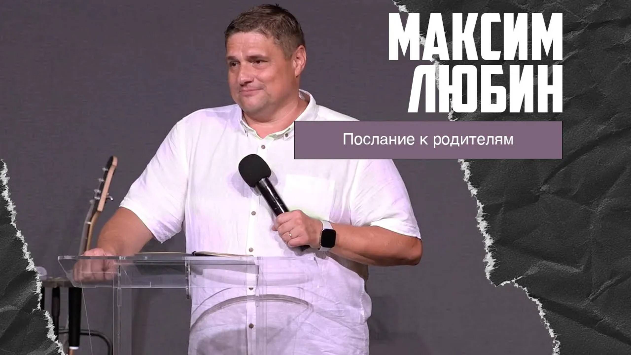 Максим Любин - Послание к родителям (07.07.2024) смотреть онлайн