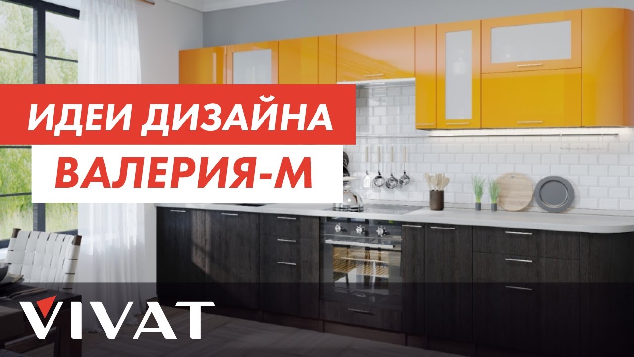 Идеи дизайна кухни Валерия-М | Кухни Фабрики мебели Виват | Мебель для кухни Виват смотреть онлайн
