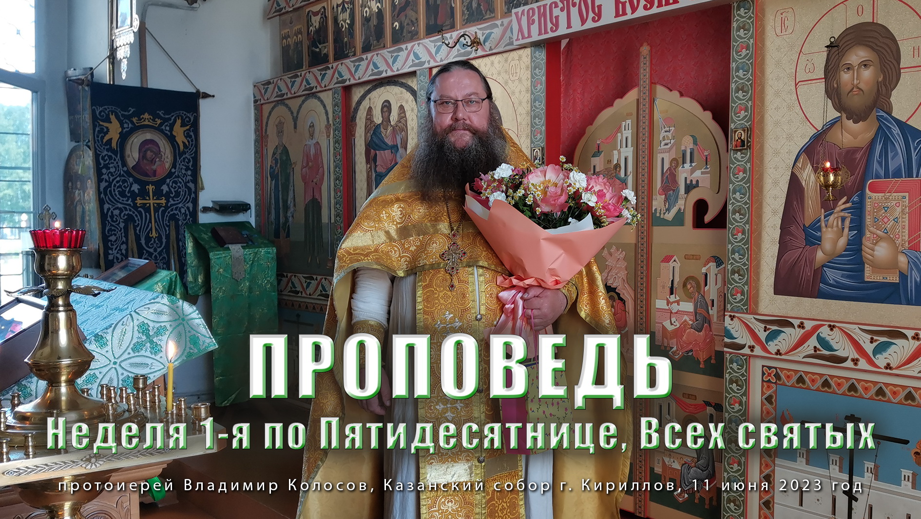 ПРОПОВЕДЬ. Неделя 1-я по Пятидесятнице, Всех святых, прот. Владимир Колосов, 2023. смотреть онлайн