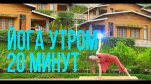 Йога утром 20 минут