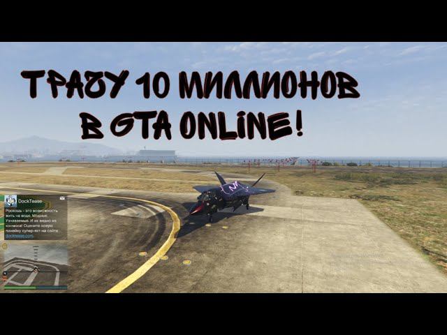 Трачу 10 миллионов в #GTAOnline! Покупка и обзор нового, лютого истребителя !