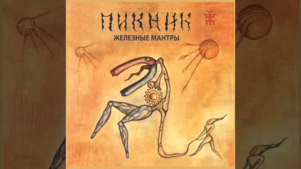 Железные мантры