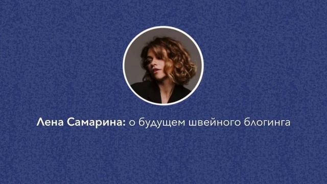 Лена Самарина: будущее швейного блогинга смотреть онлайн