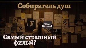 Впечатления от фильма Собиратель душ  | The Rizzed Podcast