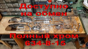 4.5.22. Доступно на обмен. Полный хром 634-8-15.