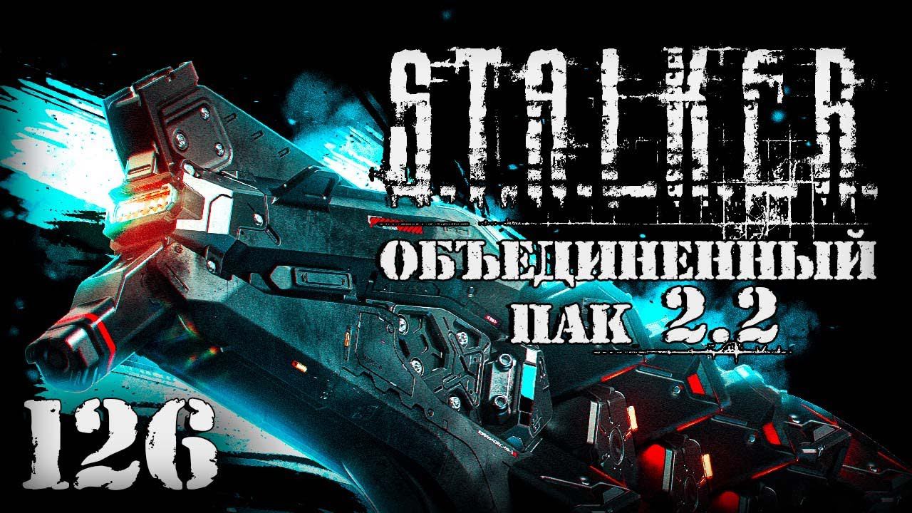 S.T.A.L.K.E.R. ОП2.2 # 126. Улучшенный Гаусс Изверга смотреть онлайн