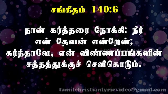 சங்கீதம் 140:1-13 | PSALM 140:1-13 | SANGEETHAM 140:1-13 | TAMIL BIBLE смотреть онлайн