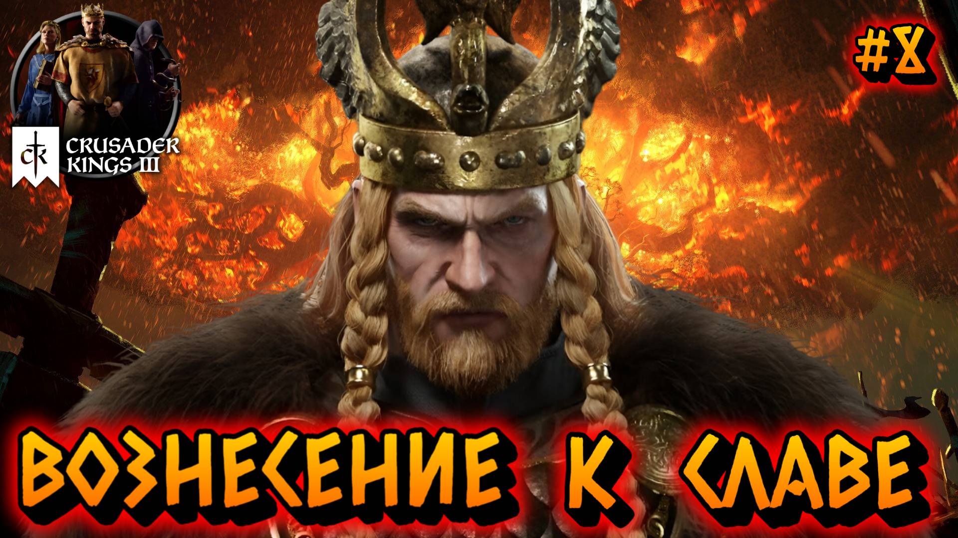 ВОЗНЕСЕНИЕ К СЛАВЕ - #8 Crusader Kings 3 Прохождение на Русском смотреть онлайн