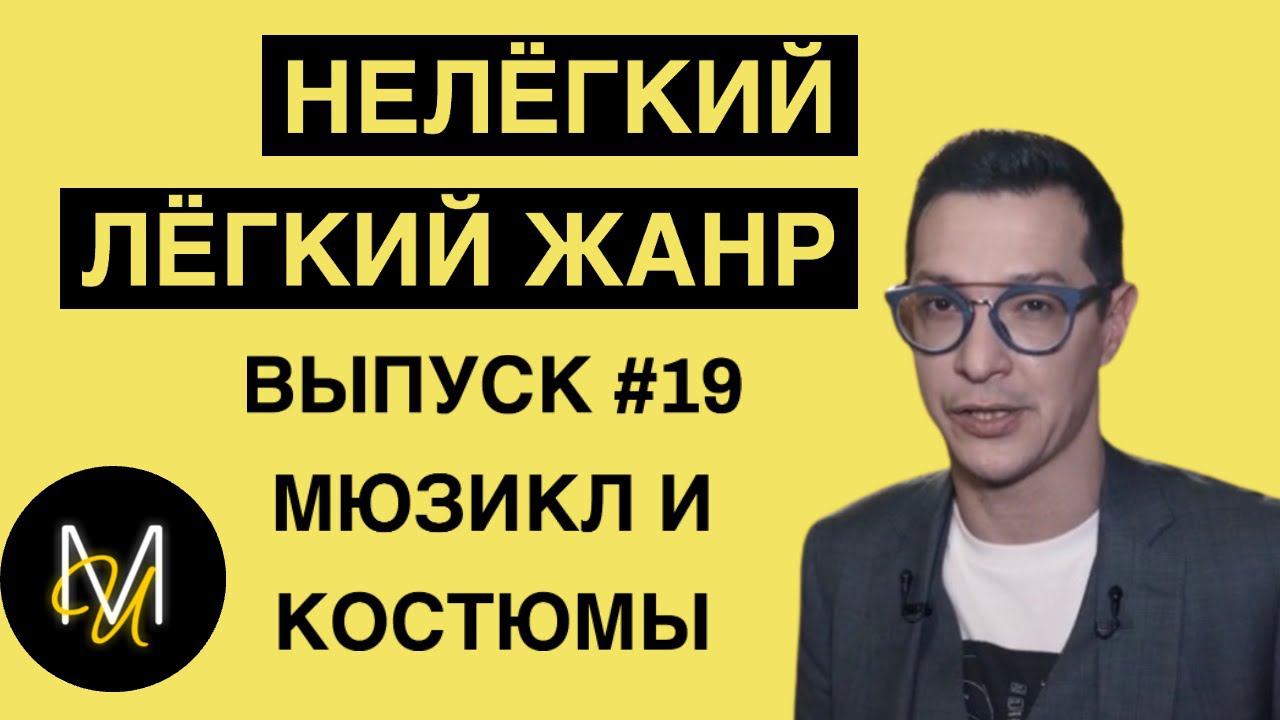 МЮЗИКЛ И КОСТЮМЫ | ВЫПУСК 19 | «Нелёгкий лёгкий жанр» с Алексеем Франдетти смотреть онлайн