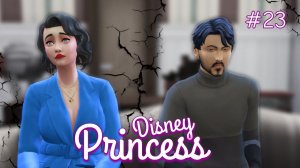 ТОЧКА поставлена, назад пути нет | Династия Disney | The Sims 4 | 23 серия