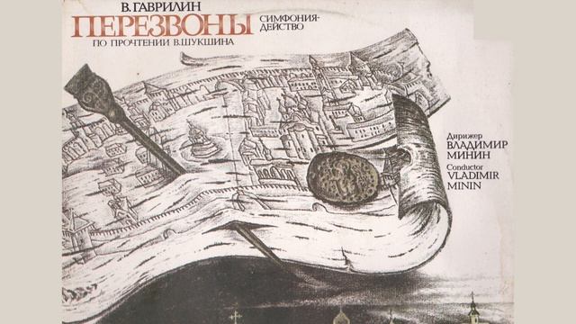 Перезвоны симфония действо по прочтении Шукшина, Гаврилин 1 Часть смотреть онлайн