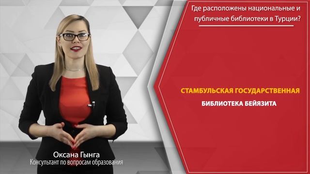Где расположены национальные и публичные библиотеки в Турции смотреть онлайн