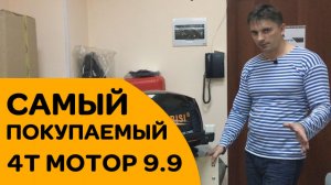 КАКОЙ МОТОР КУПИТЬ НА ЛОДКУ - САМЫЙ покупаемый 4T мотор 9.9