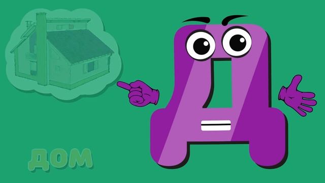 Развивающий мультик - Алфавит - Буква Д смотреть онлайн
