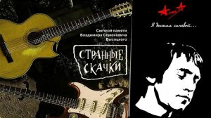 Странные Скачки - Алиса - Ямщик