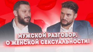 Сексуальные отношения, женская сексуальность и многое другое про секс.