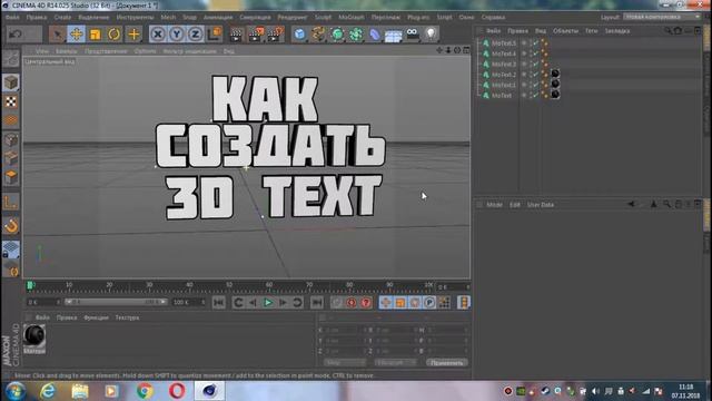 КАК СДЕЛАТЬ 3Д ТЕКСТ В Cinima 4D R14