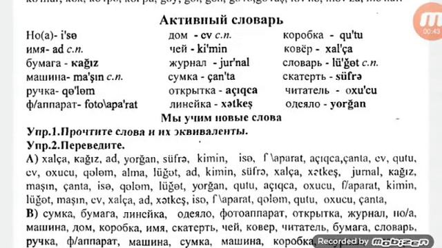 Эльшад Керимов 1-7 АКТИВНЫЙ СЛОВАРЬ. АЗЕРБАЙДЖАНСКИЙ ЯЗЫК ПО 7 УРОКОВ смотреть онлайн