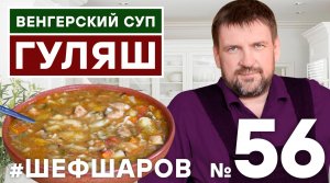 ГУЛЯШ. БОГРАЧ-ГУЛЯШ. ВЕНГЕРСКИЙ СУП ГУЛЯШ. РЕЦЕПТ ВЕНГЕРСКОГО СУПА БОГРАЧ-ГУЛЯШ. #500супов #шефшаров