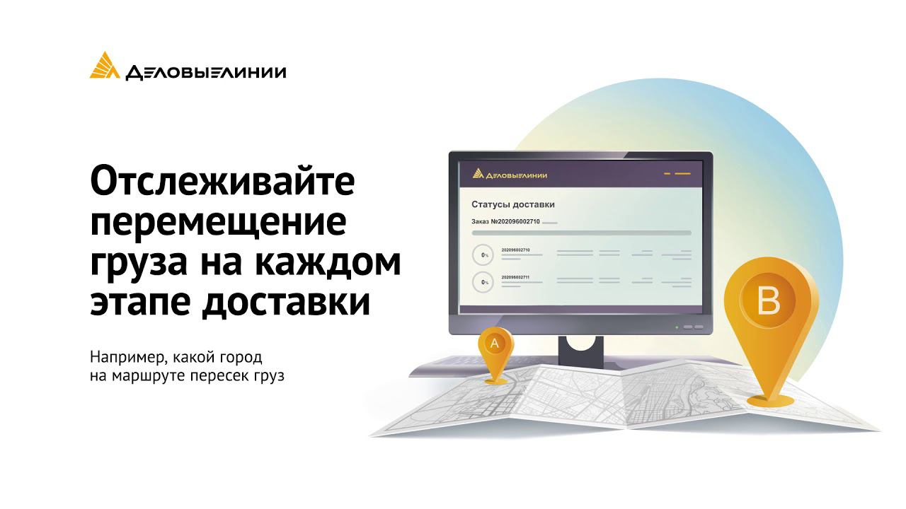 Как контролировать движение груза онлайн смотреть онлайн